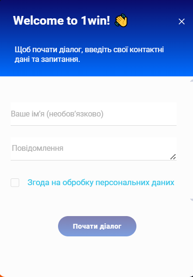 Сторінка служби підтримки 1win з онлайн-чатом
